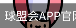 球盟会